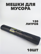 Мешки для мусора ПВД 120л 10шт a30302001