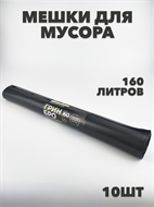 Мешки для мусора ПВД 160л 10шт a30302002