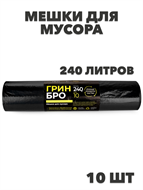 Мешки для мусора ПВД 240л 10шт a30302003