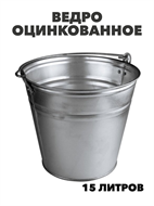 Ведро оцинкованное 15 л, m3030101864 m3030101864