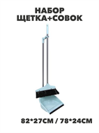 {{photo.Alt || photo.Description || 'Набор щетка+совок, пластик, железо, ПВХ, 2 ручки, VETTA ,  m3030411871'}}