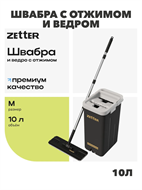 {{photo.Alt || photo.Description || 'Швабра с отжимом и ведром ZETTER  premium м (10 л) черное 2 насадки HOME202105-3-black,  m1010202054'}}