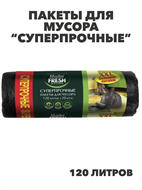 {{photo.Alt || photo.Description || 'Пакеты для мусора Master Fresh "Суперпрочные", 120 л, 10 шт, r3030202486'}}