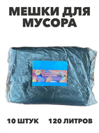 Мешки для мусора 