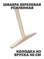 {{photo.Alt || photo.Description || 'Швабра березовая усиленная колодка из бруска 40см, 1,3м, m1010203169'}}