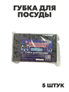 {{photo.Alt || photo.Description || 'Губка для посуды BLACK крупнопористый 5шт, m1010103324'}}