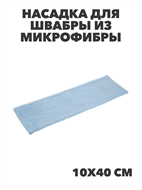{{photo.Alt || photo.Description || 'VETTA Насадка для швабры из микрофибры, 10х40см, "Полоска", n3741-gl-448-018'}}