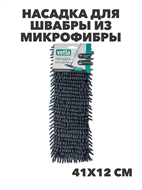 {{photo.Alt || photo.Description || 'VETTA Насадка для швабры из микрофибры, 41х12см, шенилл, n3742-gl-444-345'}}