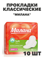 Прокладки Милана Классик Софт Нормал 4 кап, 10 шт, n4705-102123 n4705-102123