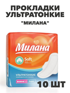 Прокладки Милана Ультра Софт Супер 5 кап, 10 шт, n4704-102124 n4704-102124