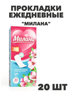 Прокладки ежедневные Милана Классик Софт Deo, 