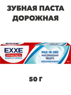 Зубная паста EХХE Максимальная защита от кариеса Max-in-one, 50 гр a20103034