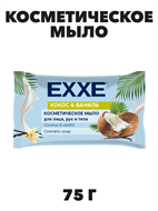 Косметическое мыло EXXE 