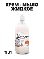 Кремона жидкое крем-мыло Жемчужное, 1,0 л. a20301085