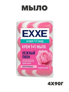 Косметическое мыло EXXE 1+1 