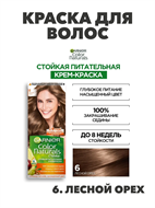 {{photo.Alt || photo.Description || 'Крем-краска для волос Garnier Color Naturals стойкая питательная 6 Лесной орех, 40 мл. m2020111670'}}
