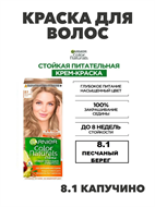 {{photo.Alt || photo.Description || 'Крем - краска для волос Garnier Color Naturals стойкая питательная 8.1 Песчаный берег, 40мл.,  m2020111673'}}