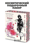 {{photo.Alt || photo.Description || 'Косметический подарочный набор Вишня в ликере, y2030501918'}}