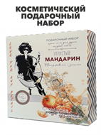 {{photo.Alt || photo.Description || 'Косметический подарочный набор Игристый мандарин, y2030501919'}}