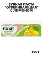 {{photo.Alt || photo.Description || 'Зубная паста EХХE отбеливающая с лимоном, 100 г, m2010302445'}}
