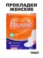 {{photo.Alt || photo.Description || 'Прокладки Милана Ультра Софт Макси НОЧНЫЕ 7кап 10шт, y2010213036'}}