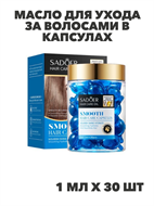 {{photo.Alt || photo.Description || 'SADOER Масло для ухода за волосами в капсулах с маслами арганы и китайской оливы, 1мл*30шт, n3932-102040'}}