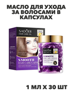 {{photo.Alt || photo.Description || 'SADOER Масло для ухода за волосами в капсулах с маслами арганы и лаванды, 1мл*30шт, n3933-102040'}}