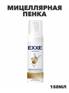 Мицеллярная пенка-мусс EXXE для умывания 150 мл a20502002