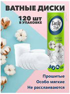 Ватные диски Emily Style 120 шт, n4624-101003 n4624-101003