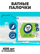 Ватные палочки Emily Style пакет 400 шт, n4631-101005 n4631-101005