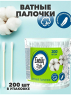 Ватные палочки Emily Style стакан 200 шт, n4625-101006 n4625-101006