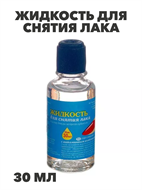 Жидкость для снятия лака 30 мл a20104144