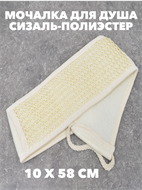 {{photo.Alt || photo.Description || 'Мочалка для душа, сизаль-полиэстер, 10х58 см'}}
