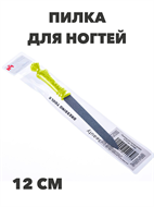 Пилка для ногтей металлическая 12-12,7 см a20104154