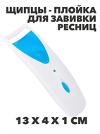{{photo.Alt || photo.Description || 'Щипцы-плойка для завивки ресниц  26-134'}}