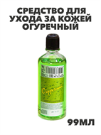 {{photo.Alt || photo.Description || 'Средство для ухода за кожей Огуречный 99мл, m1040201773'}}