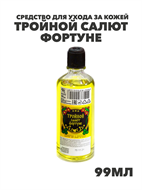 {{photo.Alt || photo.Description || 'Средство для ухода за кожей ТРОЙНОЙ салют фортуне 99 мл, m1040201781'}}