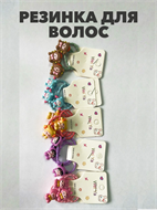 {{photo.Alt || photo.Description || 'Резинка для волос "Куроми" 3шт. микс, m2020412036'}}