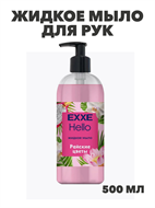 Жидкое мыло EXXE Hello 