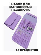 {{photo.Alt || photo.Description || 'Набор для маникюра и педикюра (фиолетовый), y2010412952'}}