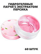 {{photo.Alt || photo.Description || 'Гидрогелевые патчи с экстрактом персика BioAqua Peach Extract Hexapeptide Eye Patch, y2050112966'}}