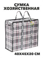 {{photo.Alt || photo.Description || 'Сумка хозяйственная 40х45х20 см, y4100103296'}}
