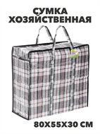 {{photo.Alt || photo.Description || 'Сумка хозяйственная 80х55х30 см, y4100103297'}}