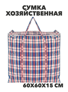 {{photo.Alt || photo.Description || 'Сумка хозяйственная баул 600х600х150мм, клетка, МИКС, y4100103428'}}