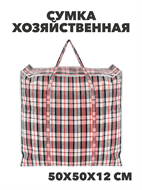 {{photo.Alt || photo.Description || 'Сумка хозяйственная баул 500х500х120мм, клетка,МИКС, y4100103429'}}