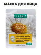 Маска для лица LUCERIA тканевая с экстрактом Ромашки и Пантенолом, n3935-556353 n3935-556353