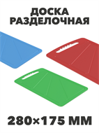 Доска разделочная, 280х175х50 мм, n4662-601121 n4662-601121