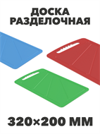 Доска разделочная, 320х200х5 мм, n4666-601122 n4666-601122