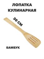 VETTA Greenwood Лопатка кулинарная с прорезями, бамбук, n4683-602032 n4683-602032