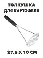 {{photo.Alt || photo.Description || 'VETTA Ретро Толкушка для картофеля 27,5х10 см, нержавеющая сталь, n4681-602033'}}